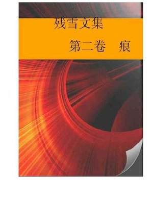 cover image of 残雪文集 第二卷 痕 (The Collected Works of Can Xue, Vol. 2, Trace)